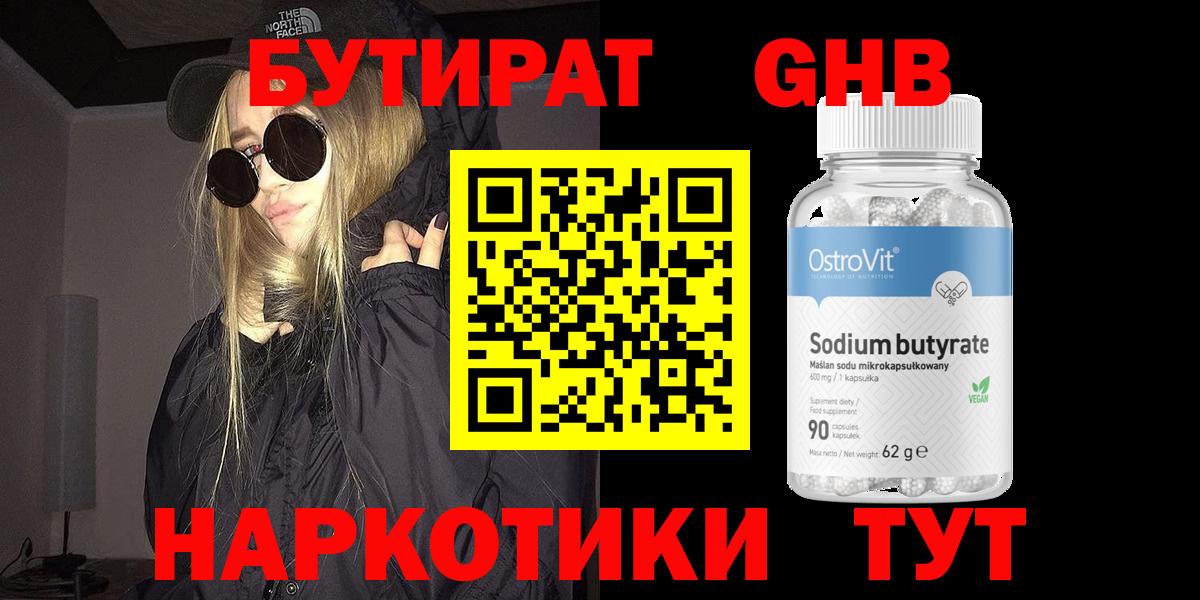 Новокубанск  БУТИРАТ 99%  Вход с VPN 