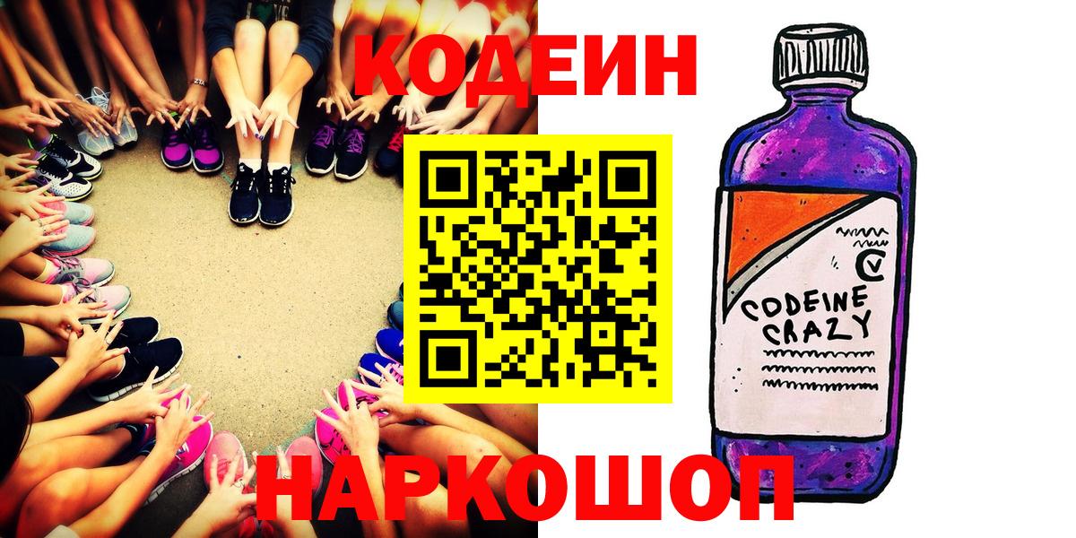 Codein Purple Drank  Вход с VPN  Новокубанск  Кодеиновый сироп Lean напиток Lean (лин) 